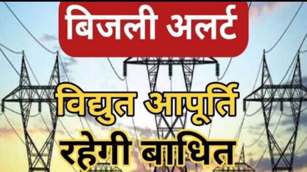 9 फरवरी को विद्युत उप मंडल संतोषगढ़ में बिजली आपूर्ति रहेगी बाधित।